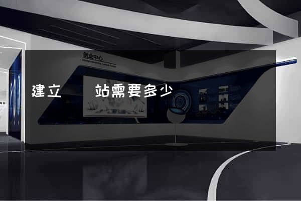 建立個網站需要多少錢